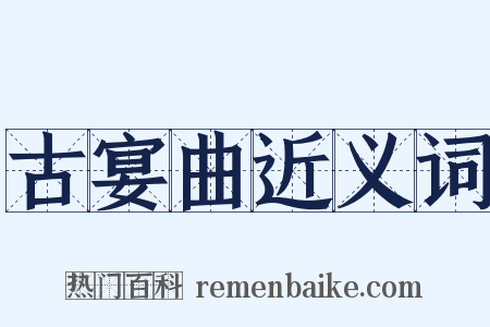 古宴曲近义词是什么意思的图片